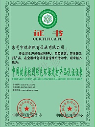德朝-绿色环保产品认证证书