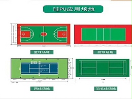 硅师傅硅PU球场材料