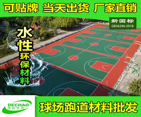 新国标硅PU篮球场