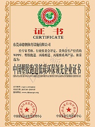 德朝-塑胶跑道低碳环保企业证书
