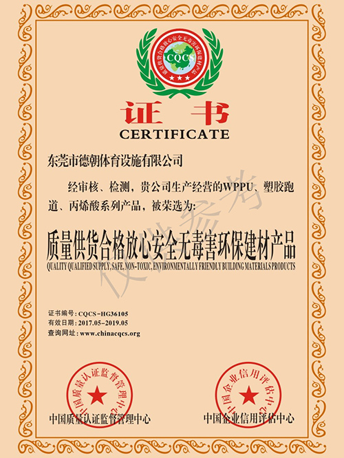 质量合格安全无害产品证书